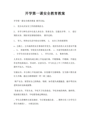 开学第一课安全教育教案(2).docx