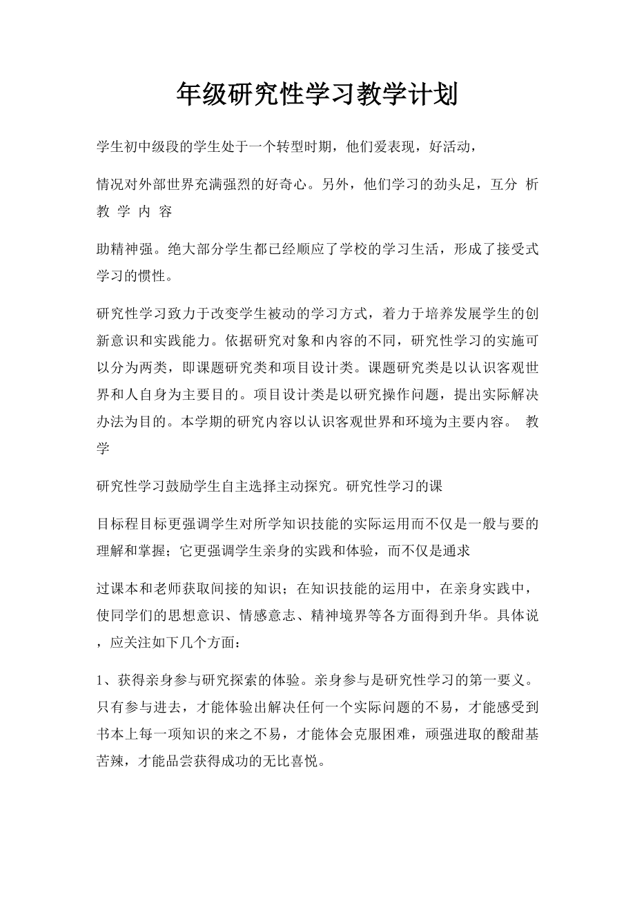 年级研究性学习教学计划.docx_第1页