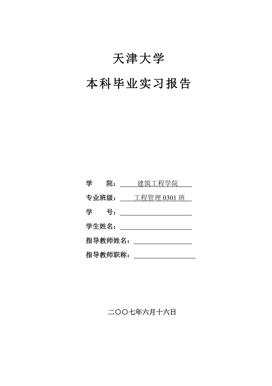 天津大学优秀实习报告.doc_第1页