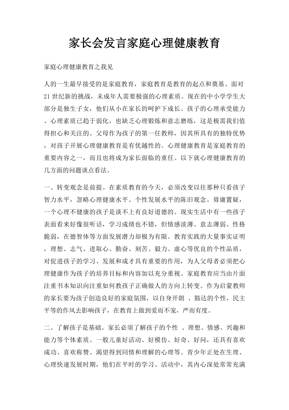 家长会发言家庭心理健康教育.docx_第1页