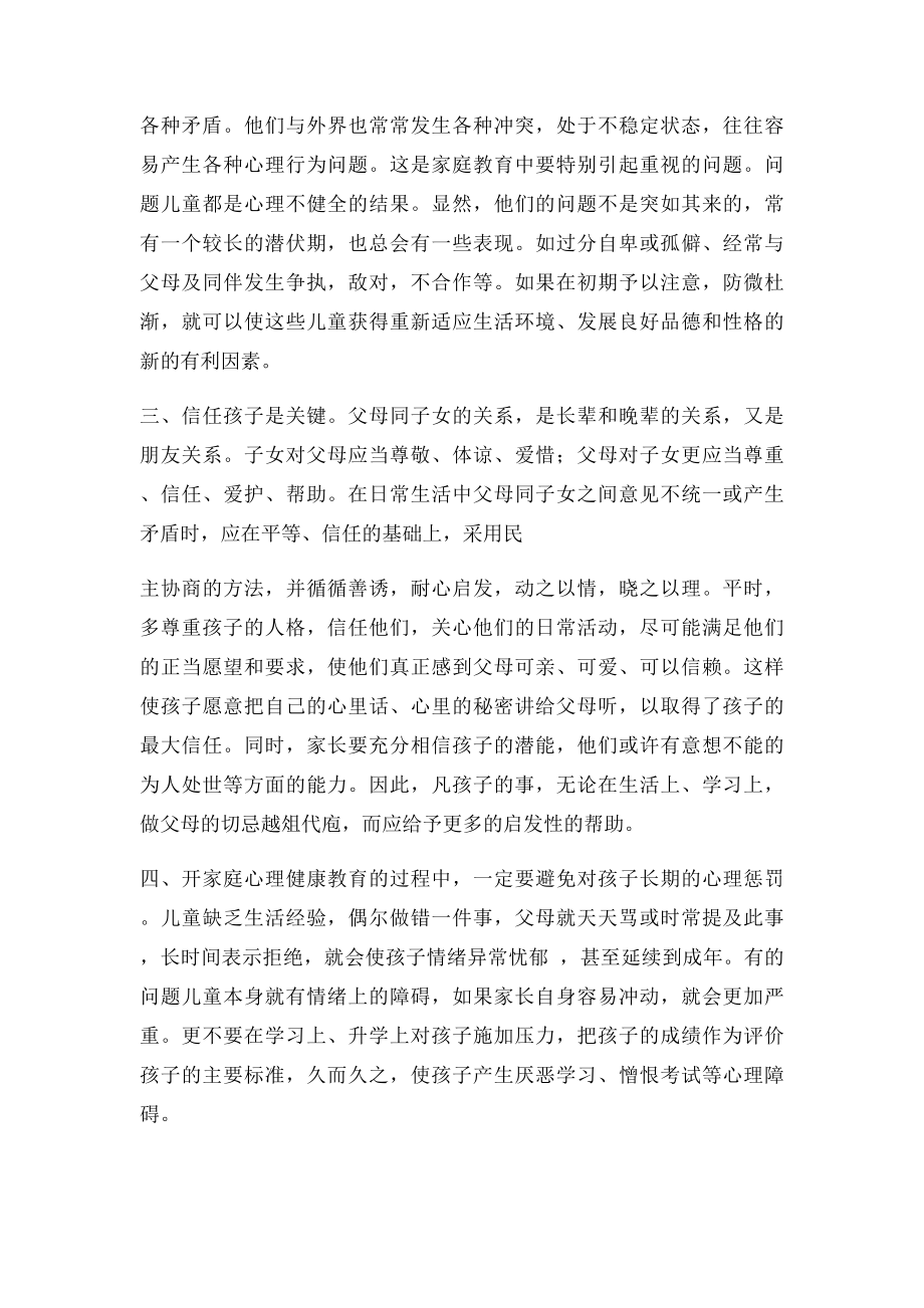 家长会发言家庭心理健康教育.docx_第2页