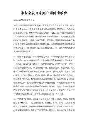 家长会发言家庭心理健康教育.docx