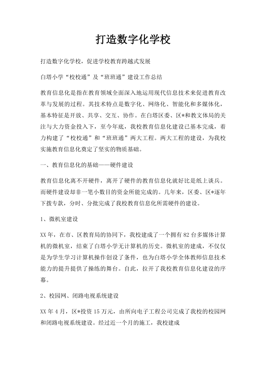 打造数字化学校.docx_第1页