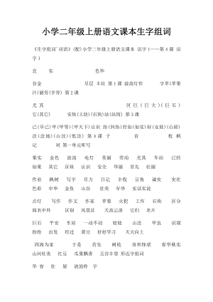 小学二年级上册语文课本生字组词.docx