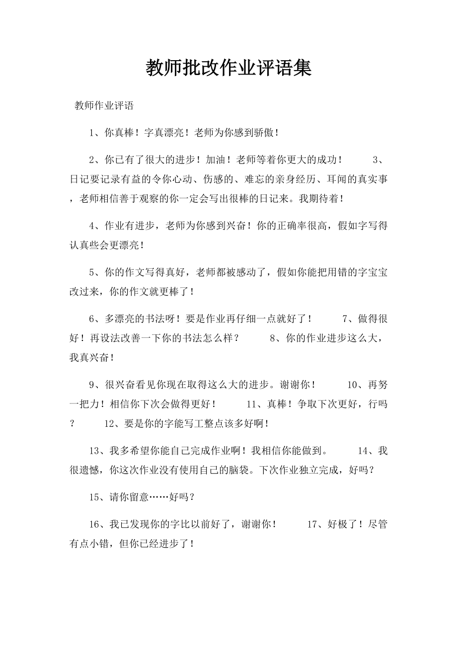 教师批改作业评语集.docx_第1页