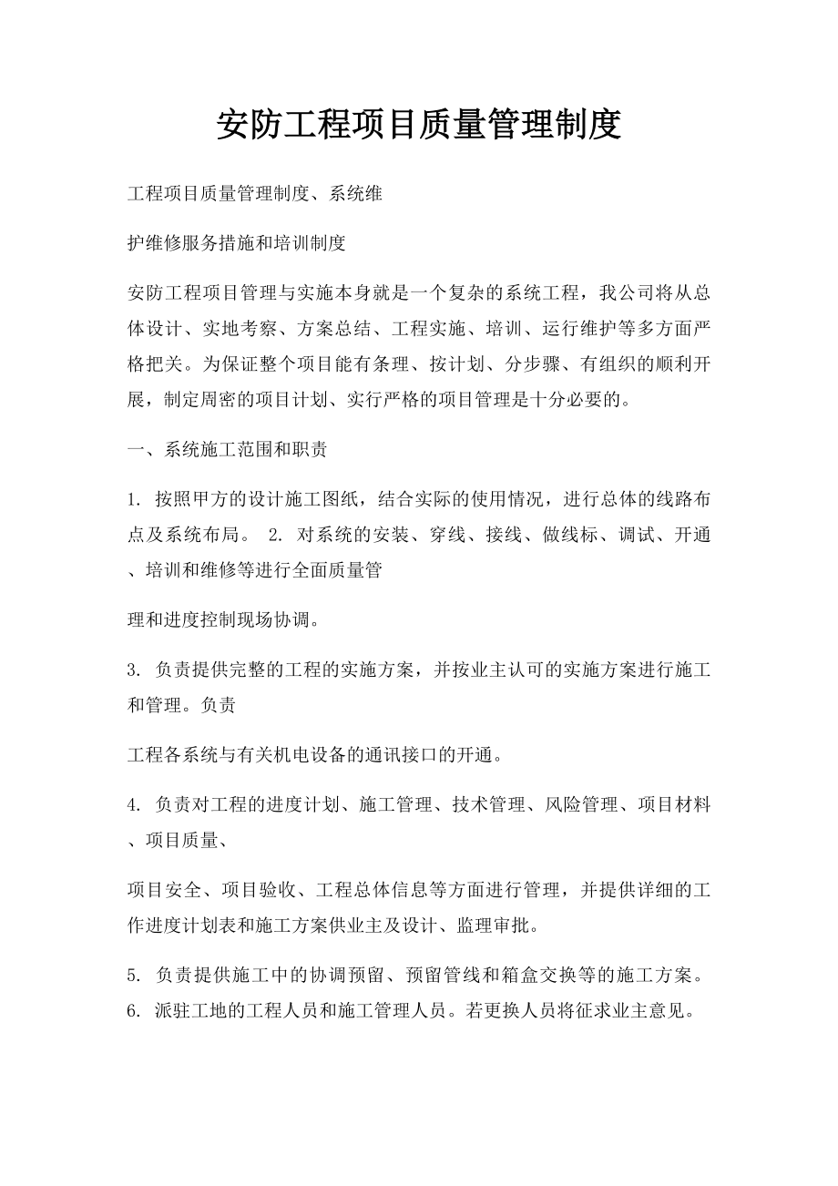 安防工程项目质量管理制度.docx_第1页