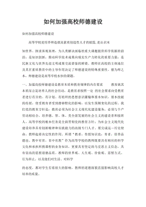 如何加强高校师德建设.docx