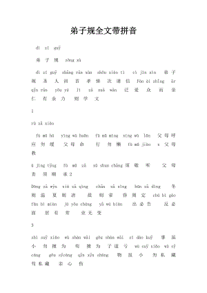 弟子规全文带拼音(1).docx
