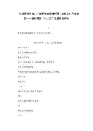 长城战略咨询：打造国际精品通州园丶建设京东产业新区——通州园区“十二五”发展规划研究.doc