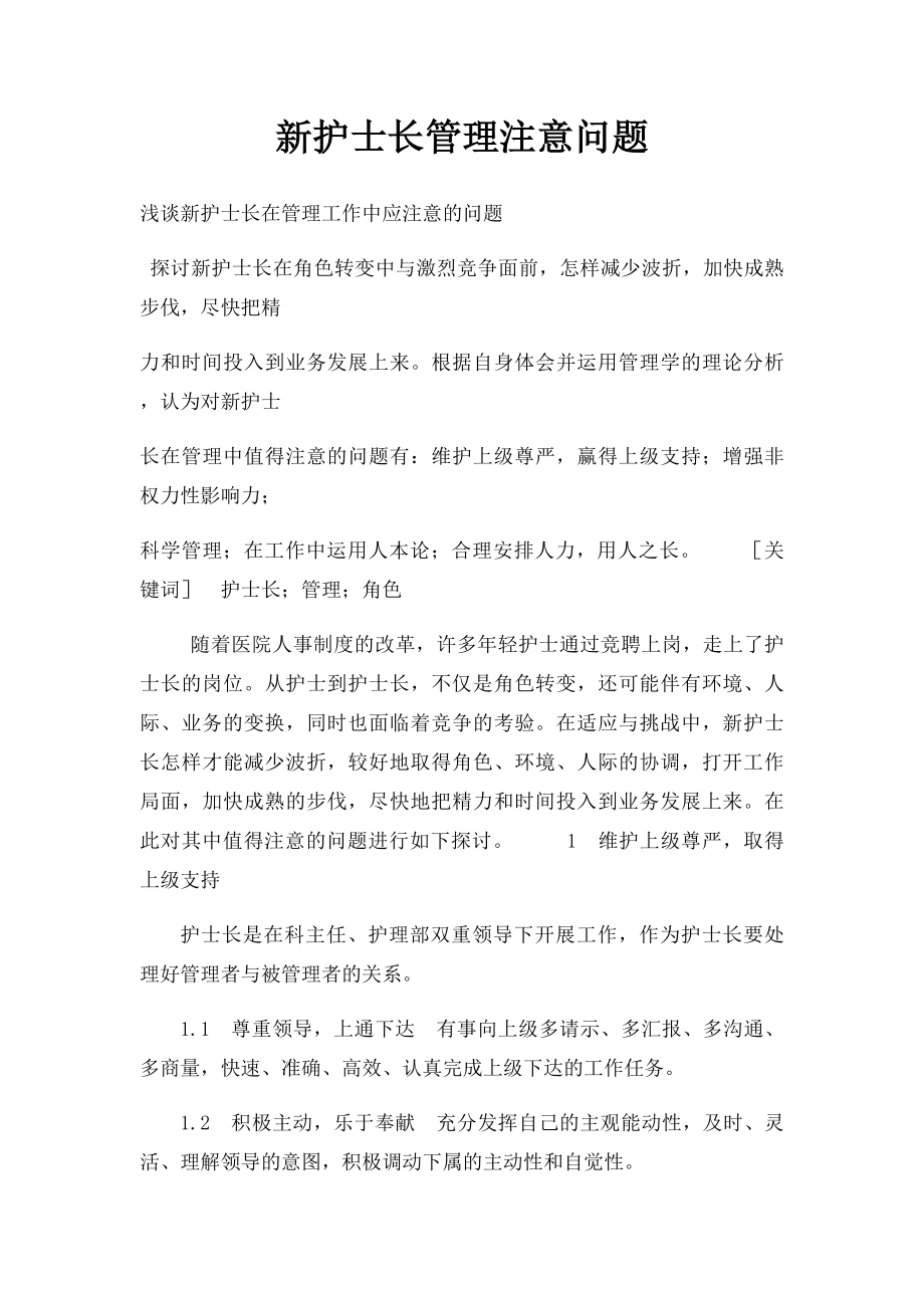 新护士长管理注意问题.docx_第1页