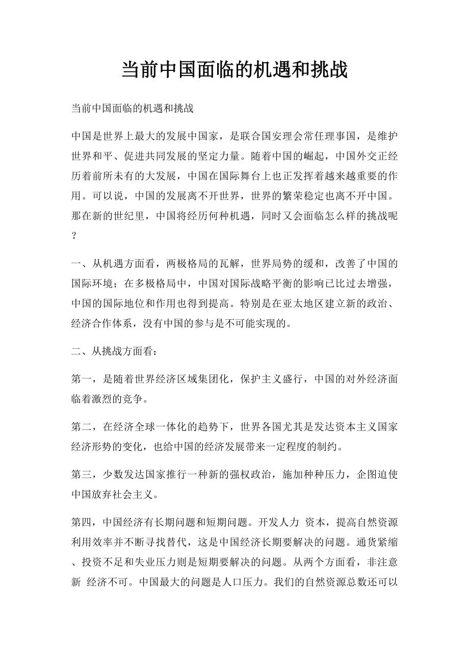 当前中国面临的机遇和挑战.docx_第1页