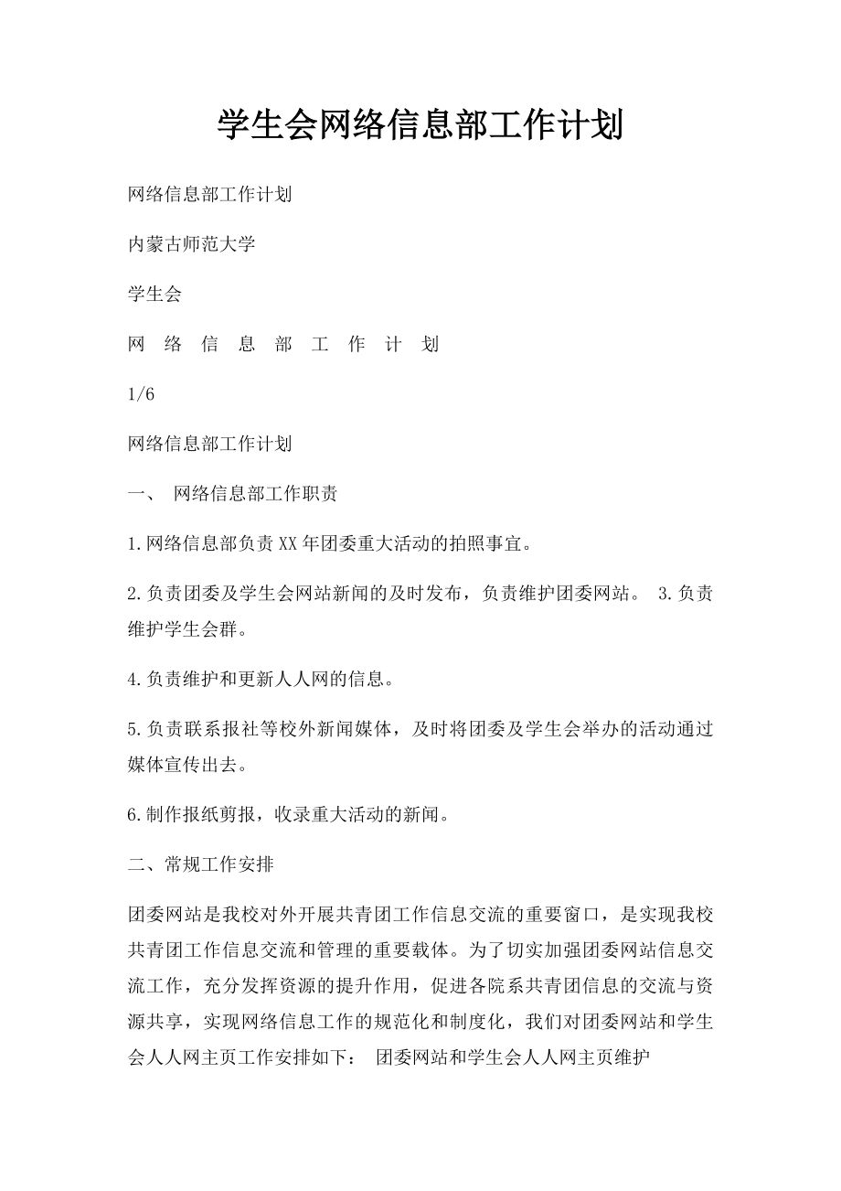 学生会网络信息部工作计划.docx_第1页