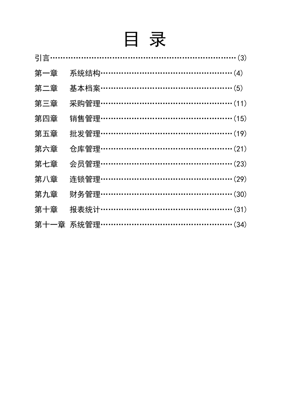 金码商业管理系统（连锁版）使用手册.doc_第3页