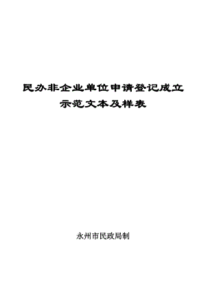 【精品文档】民办非企业单位申请登记成立及样表手册.doc