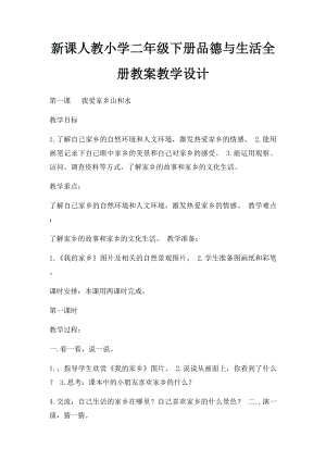 新课人教小学二年级下册品德与生活全册教案教学设计(1).docx