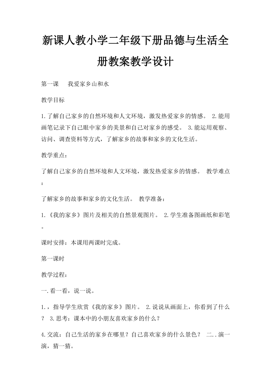 新课人教小学二年级下册品德与生活全册教案教学设计(1).docx_第1页