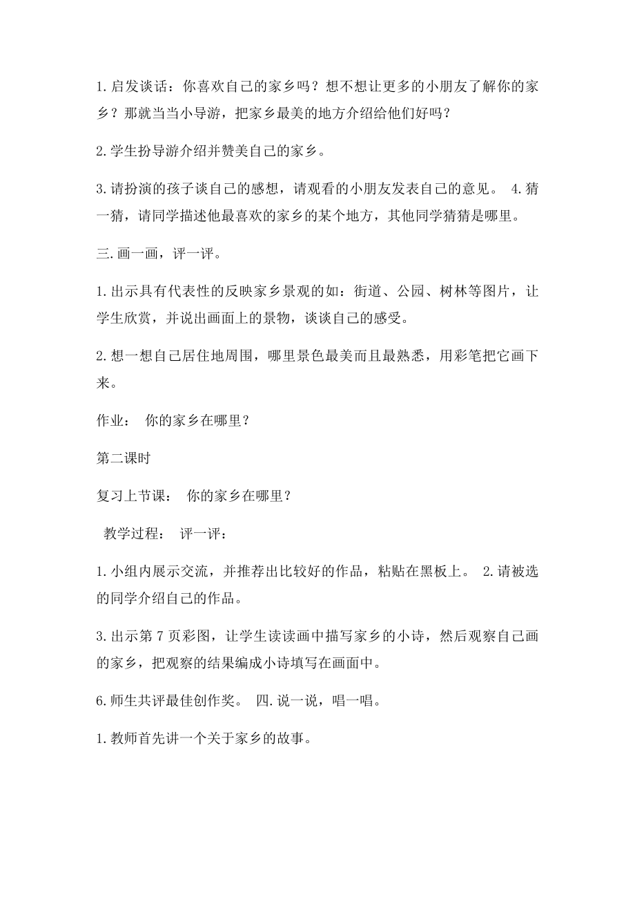 新课人教小学二年级下册品德与生活全册教案教学设计(1).docx_第2页