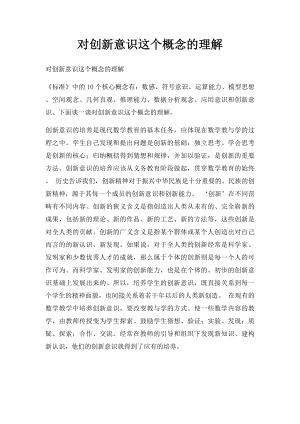 对创新意识这个概念的理解.docx