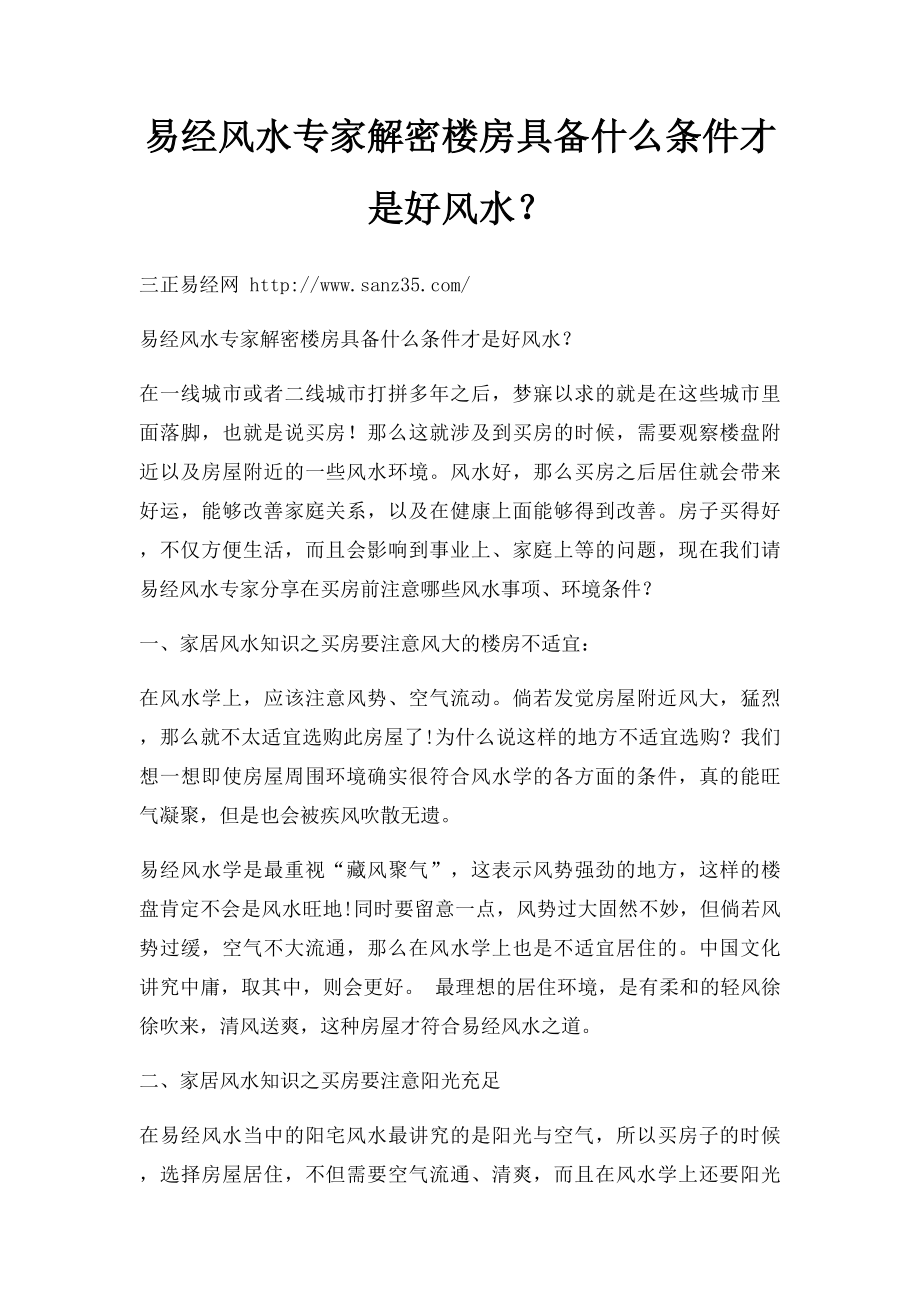 易经风水专家解密楼房具备什么条件才是好风水？.docx_第1页