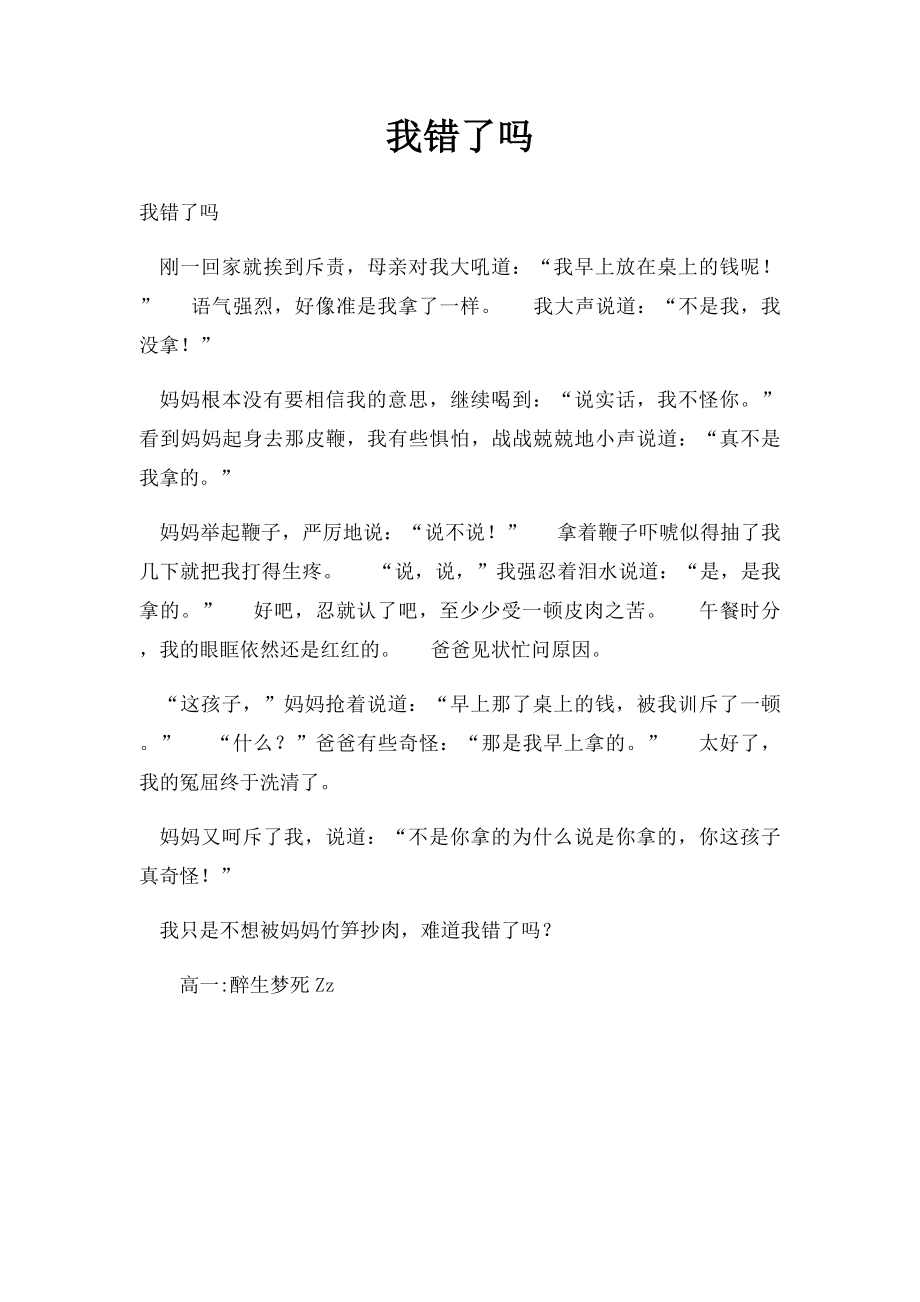 我错了吗.docx_第1页