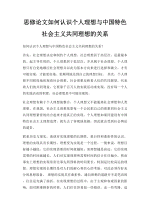 思修论文如何认识个人理想与中国特色社会主义共同理想的关系.docx