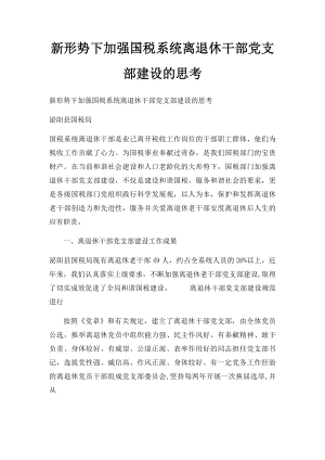 新形势下加强国税系统离退休干部党支部建设的思考.docx