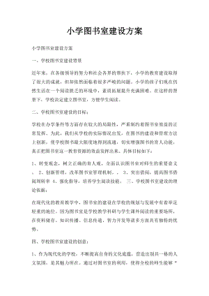 小学图书室建设方案.docx