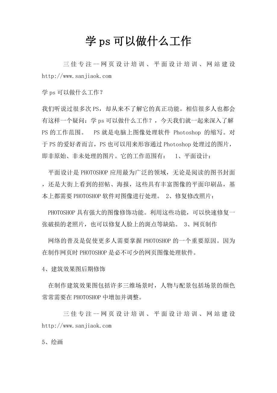 学ps可以做什么工作.docx_第1页