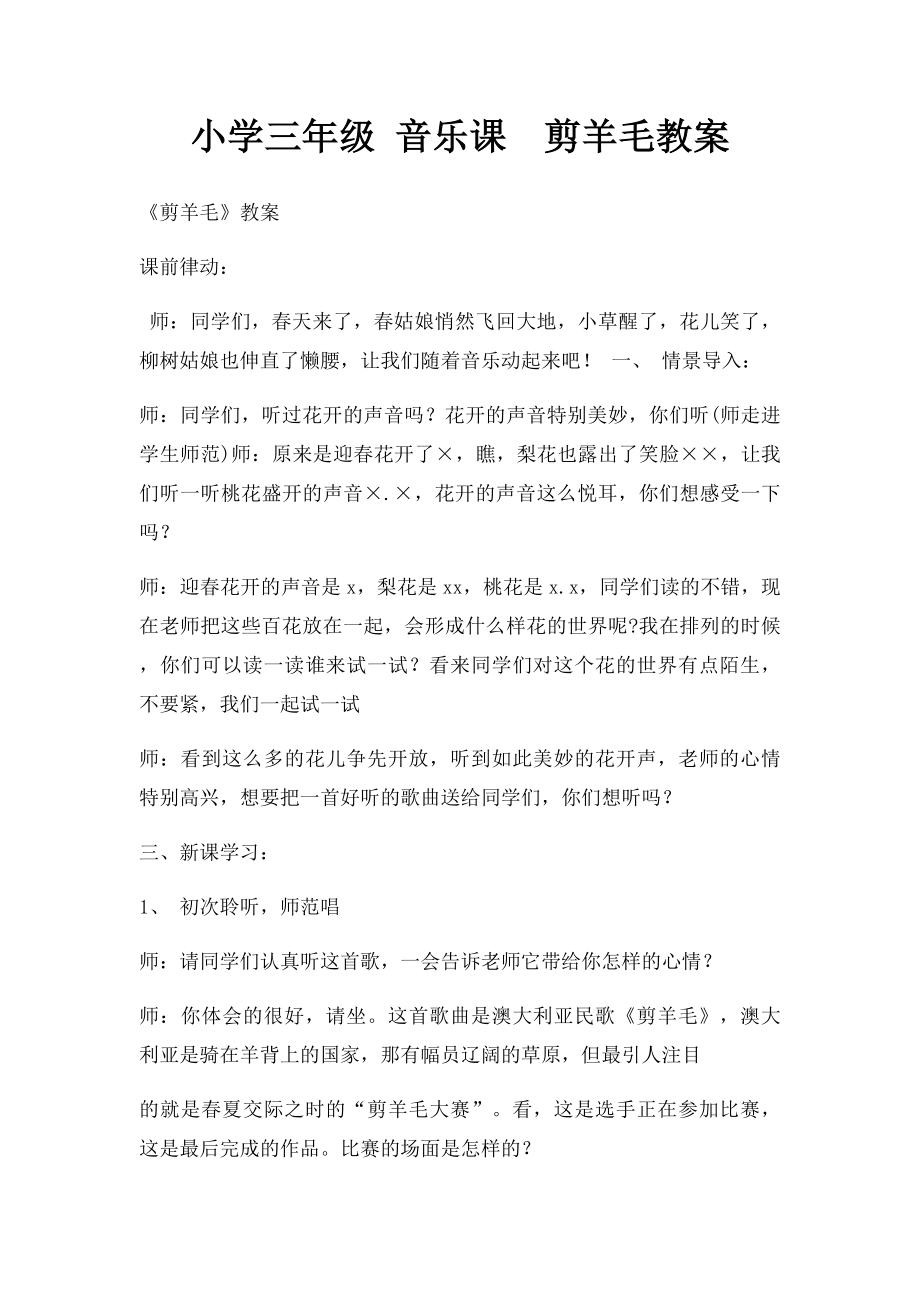 小学三年级 音乐课剪羊毛教案.docx_第1页