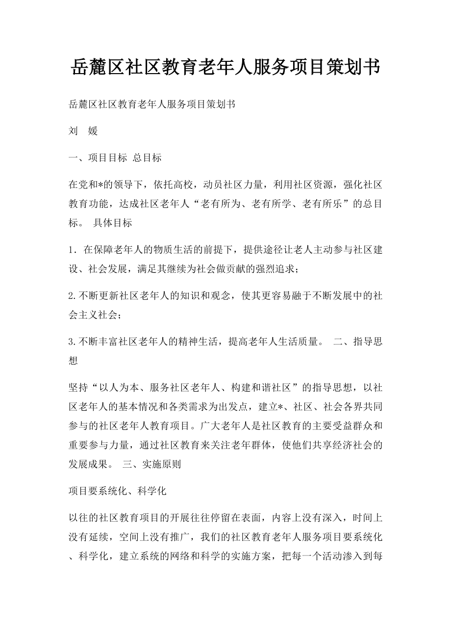 岳麓区社区教育老年人服务项目策划书.docx_第1页