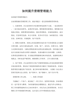 如何提升营销管理能力.docx