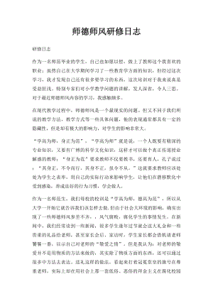 师德师风研修日志.docx