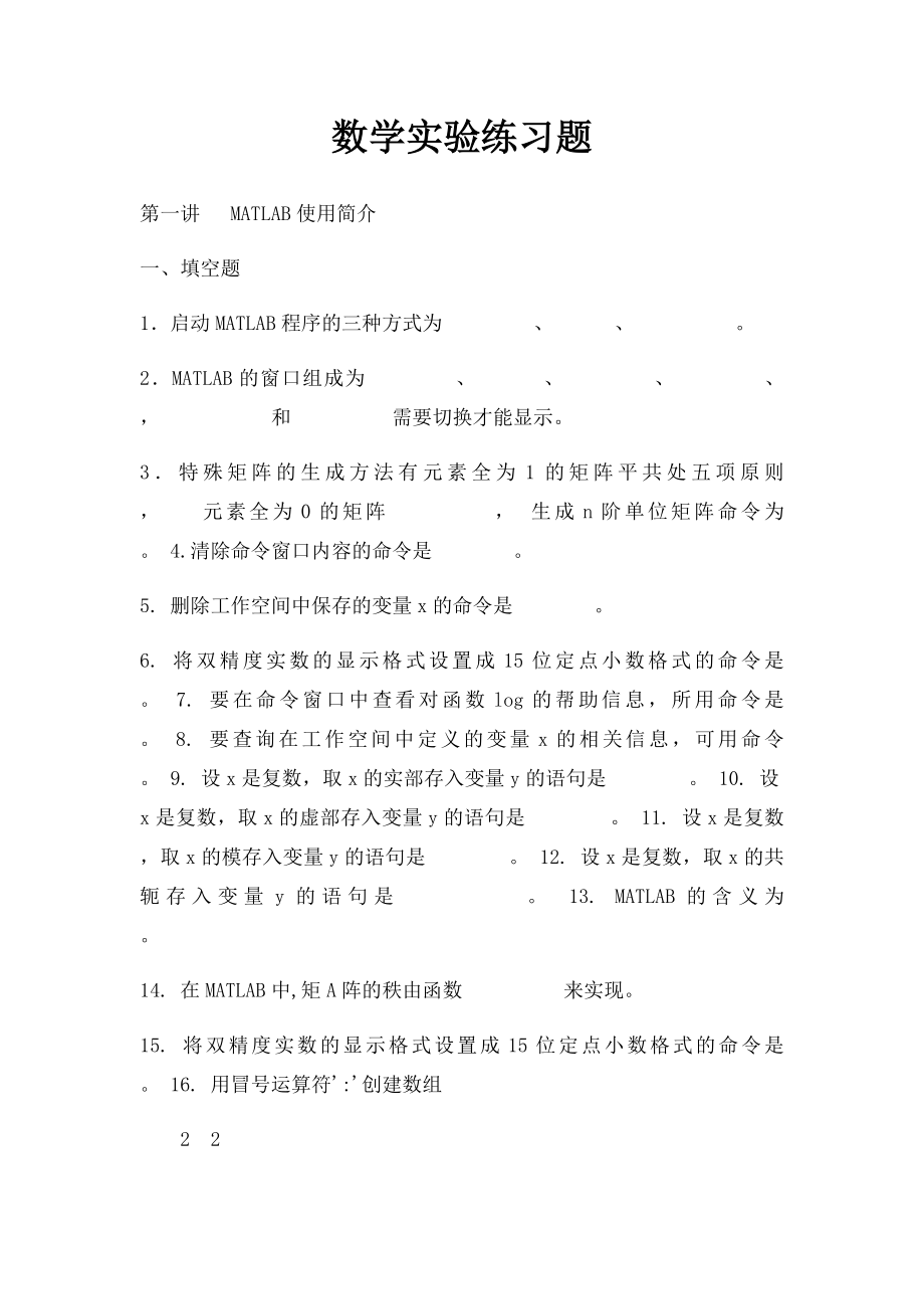 数学实验练习题.docx_第1页