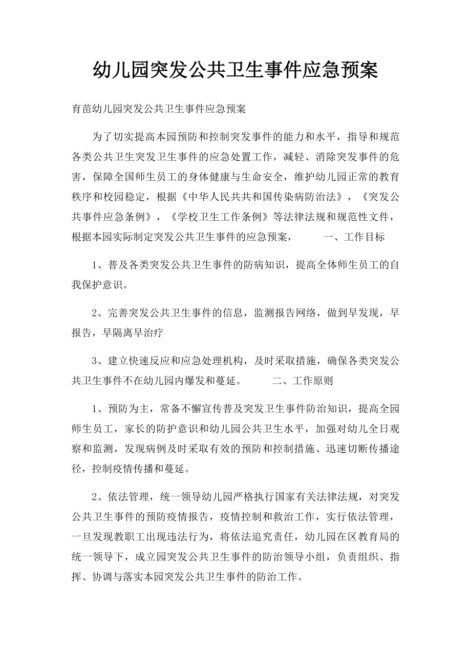 幼儿园突发公共卫生事件应急预案.docx_第1页