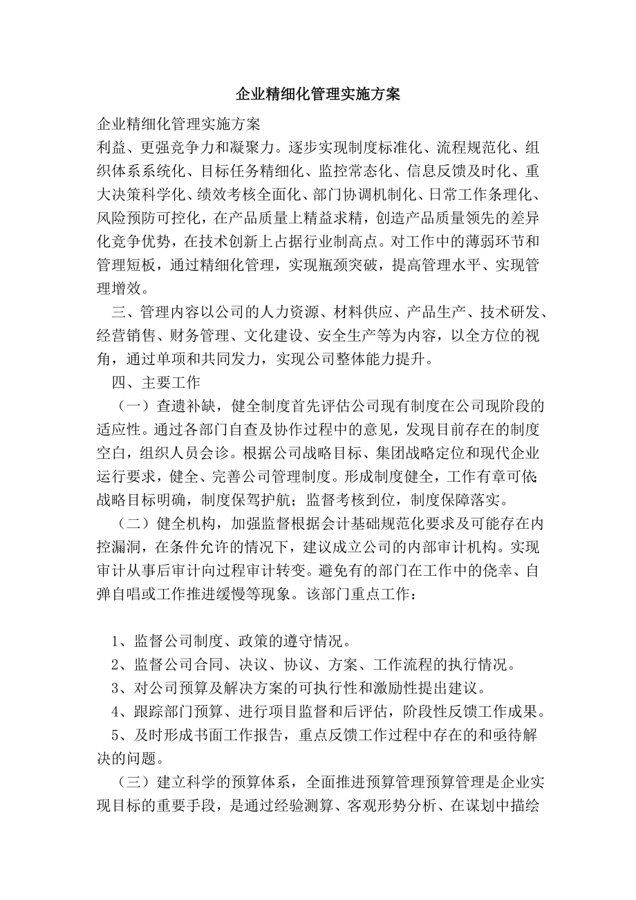 企业精细化管理实施方案.doc_第1页