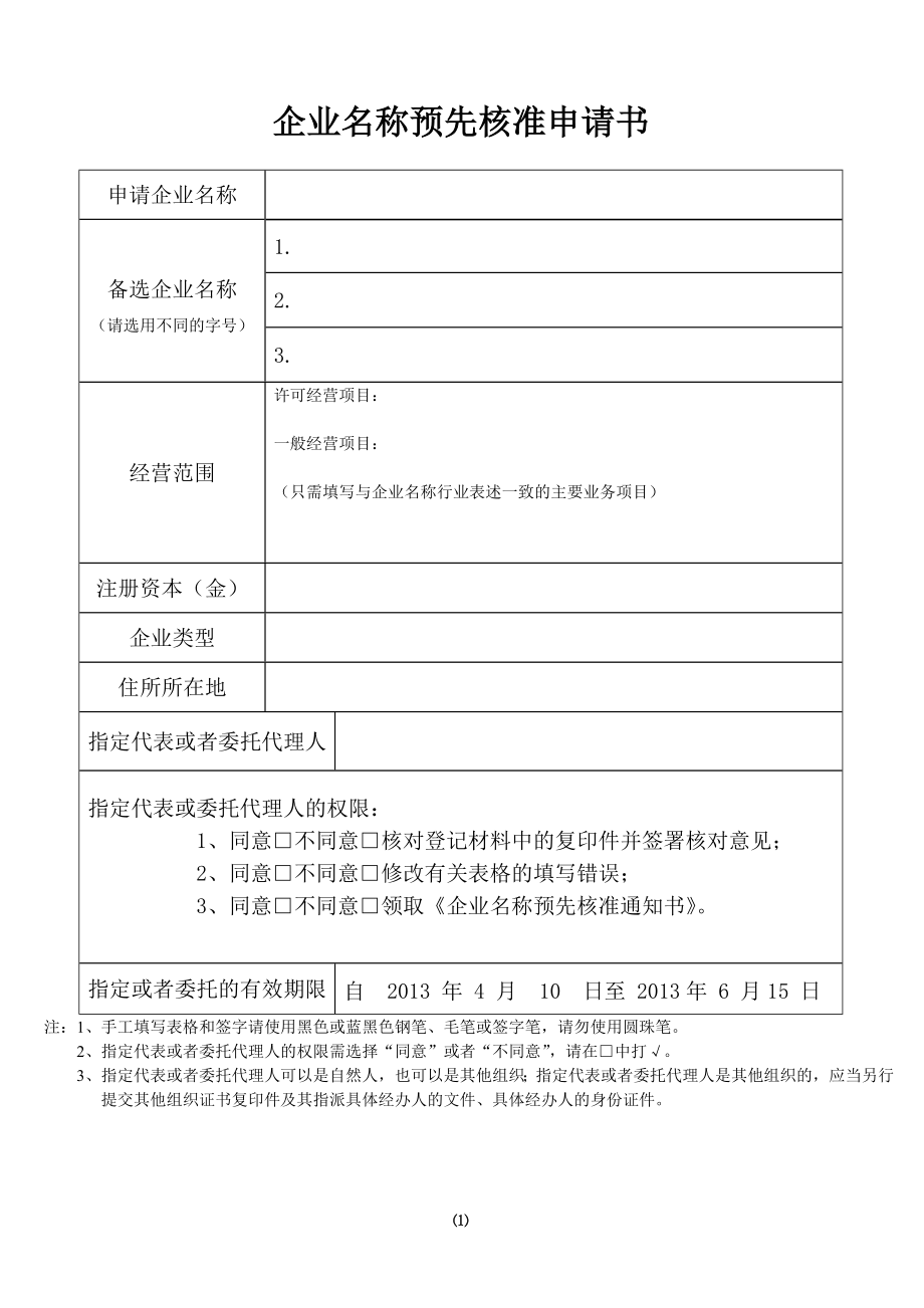 企业名称预先核准申请表1.doc_第1页