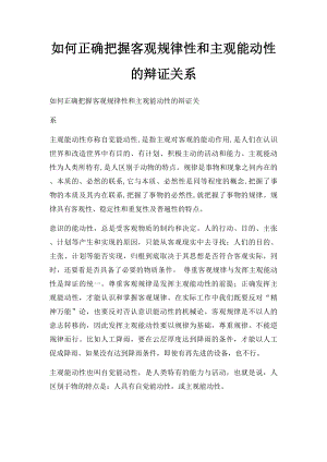 如何正确把握客观规律性和主观能动性的辩证关系.docx