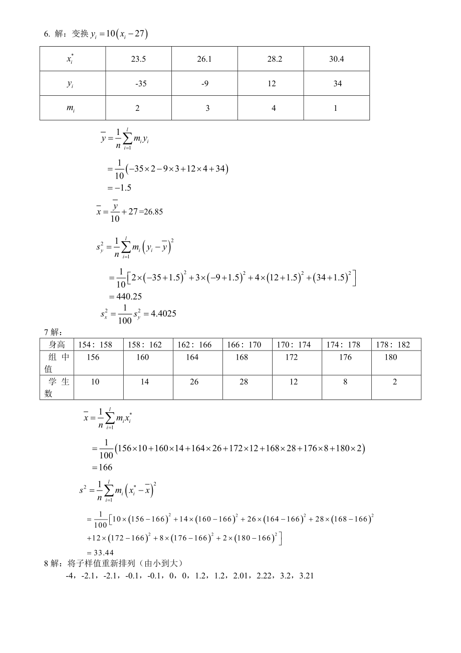 南昌大学研究生院数理统计课后题答案完整版(汪荣鑫).doc_第3页