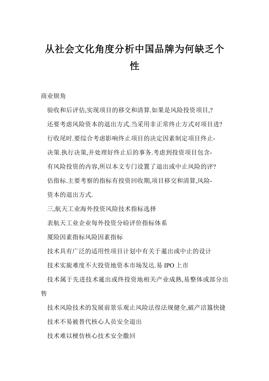 [word格式] 从社会文化角度分析中国品牌为何缺乏个性.doc_第1页