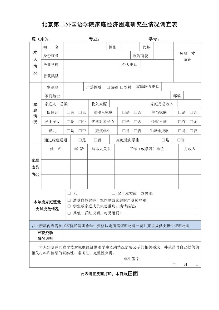 北京第二外国语学院家庭经济困难研究生情况调查表.doc_第1页