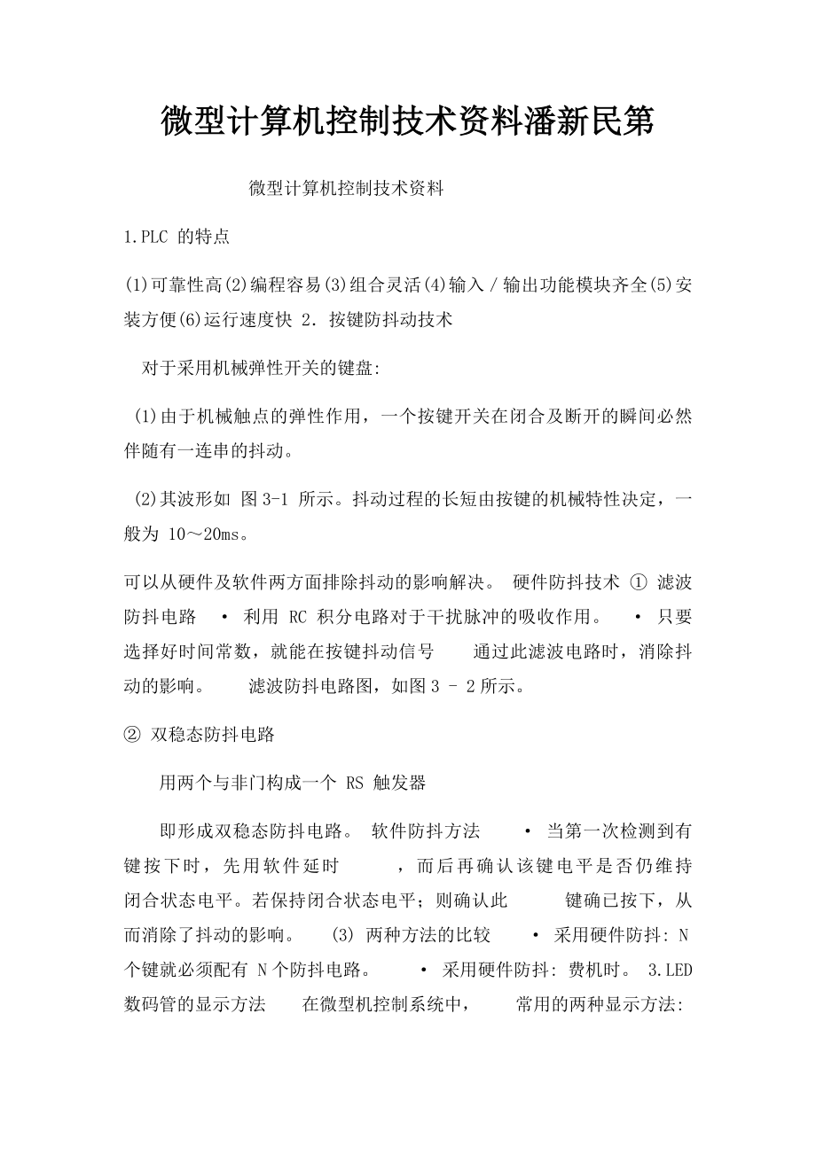 微型计算机控制技术资料潘新民第.docx_第1页