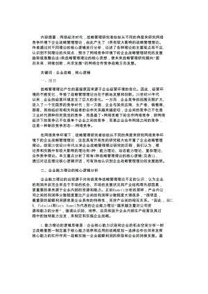 【精品分享】企业战略管理理论核心逻辑分析.doc