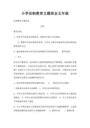 小学法制教育主题班会五年级.docx