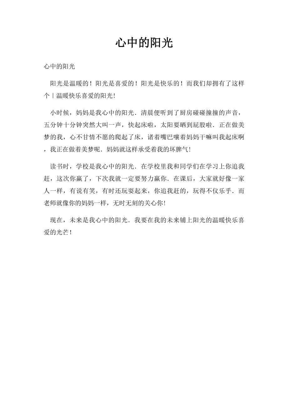 心中的阳光(1).docx_第1页