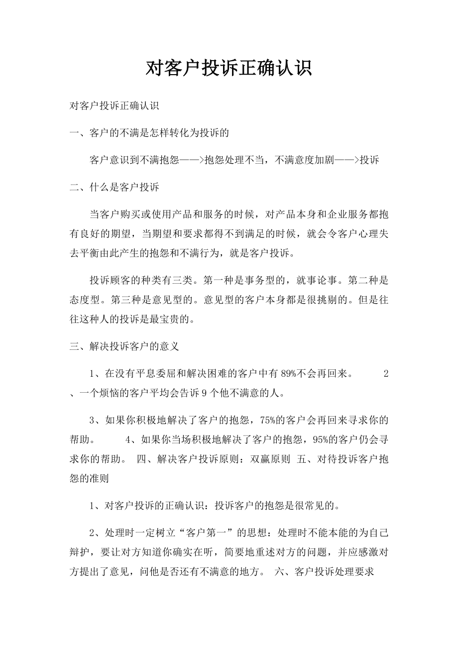 对客户投诉正确认识.docx_第1页