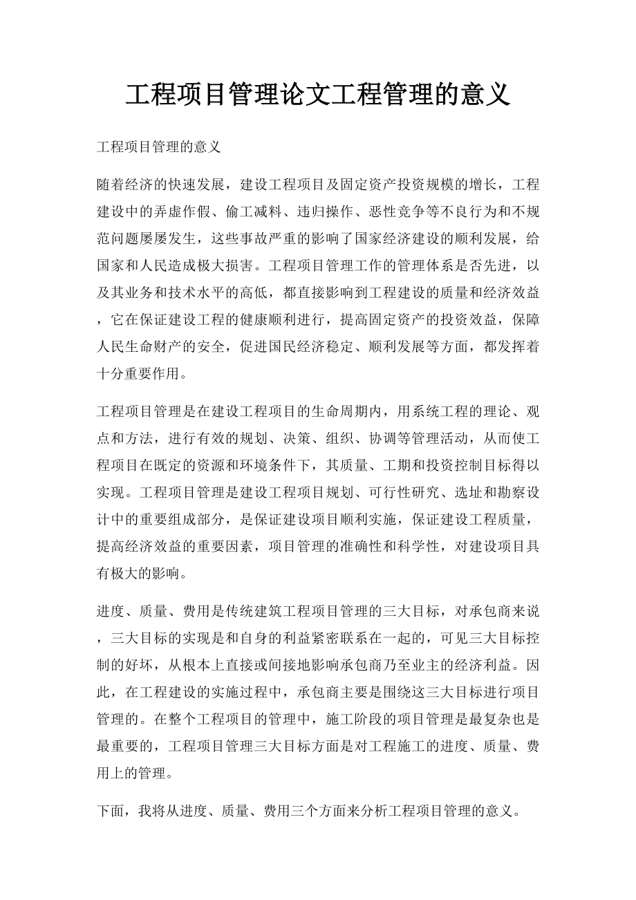 工程项目管理论文工程管理的意义.docx_第1页