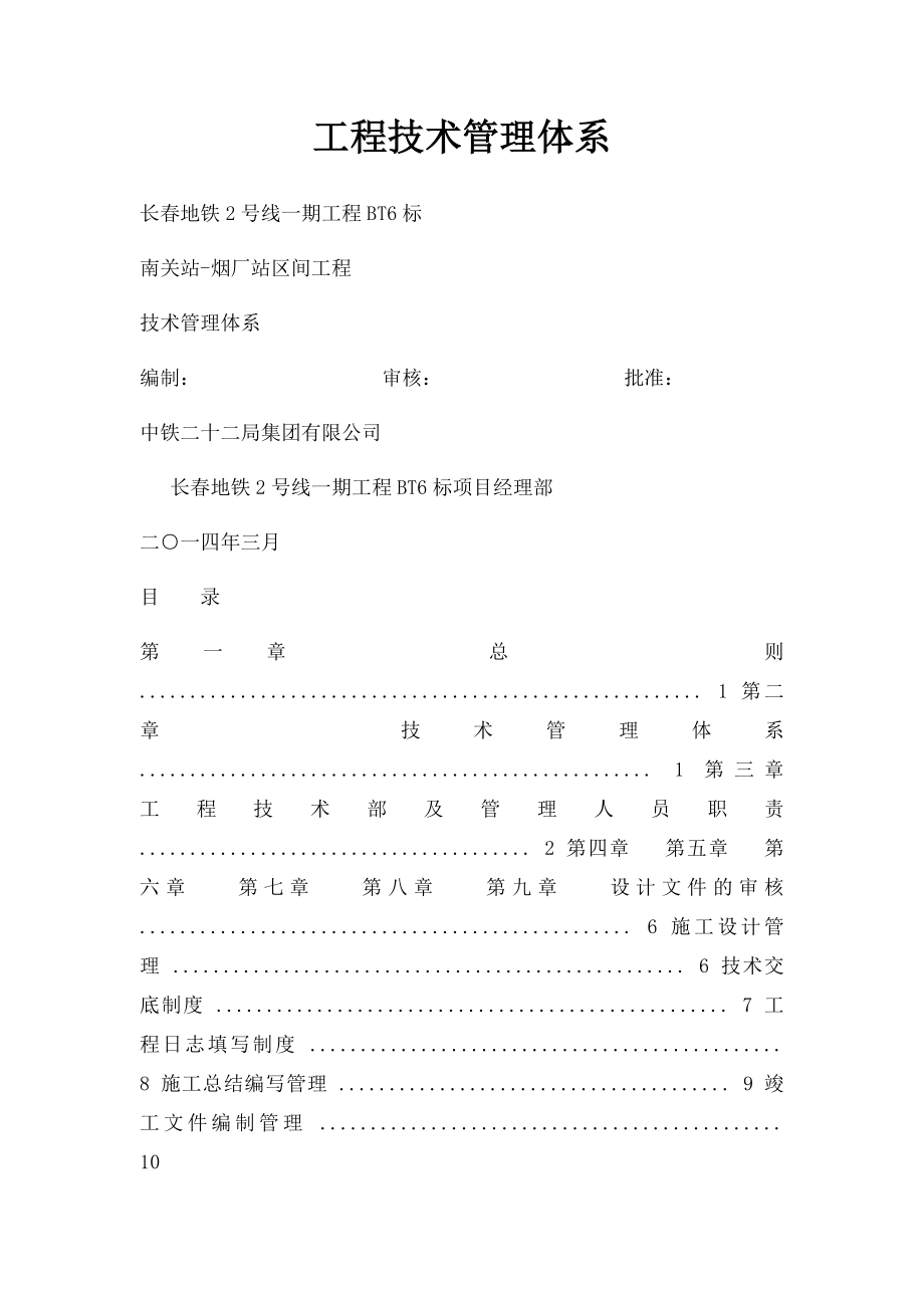 工程技术管理体系.docx_第1页