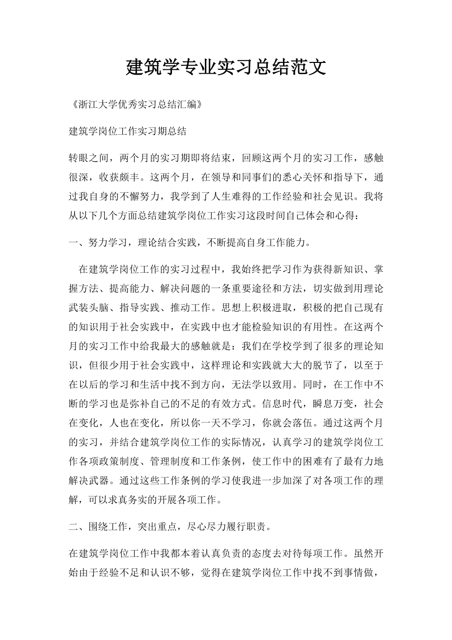 建筑学专业实习总结范文.docx_第1页