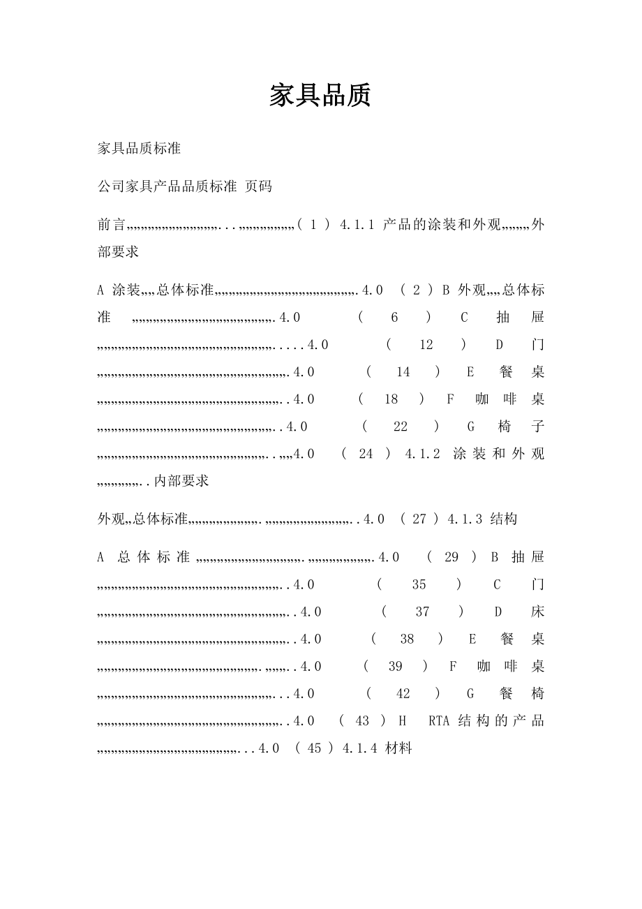 家具品质.docx_第1页