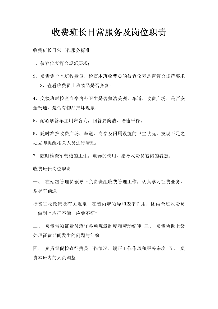 收费班长日常服务及岗位职责.docx_第1页